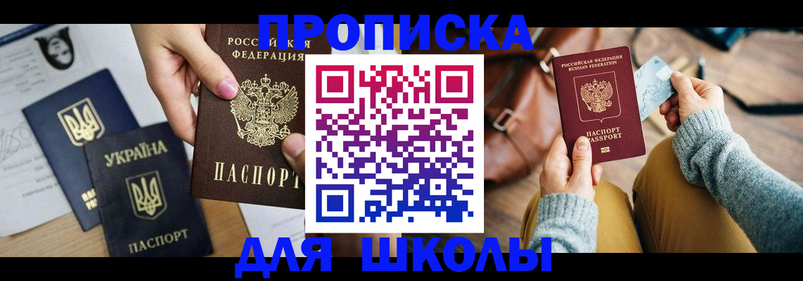 временная регистрация для школы в Приозерске